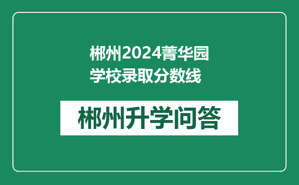 郴州2024菁华园学校录取分数线