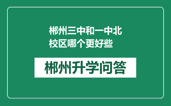 郴州三中和一中北校区哪个更好些