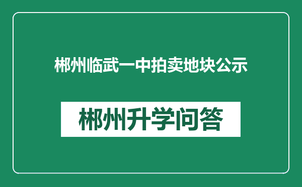 郴州临武一中拍卖地块公示