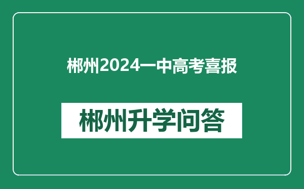 郴州2024一中高考喜报