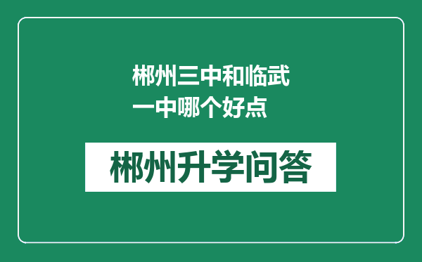 郴州三中和临武一中哪个好点