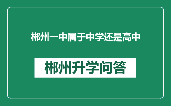 郴州一中属于中学还是高中