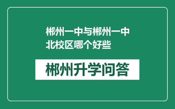 郴州一中与郴州一中北校区哪个好些