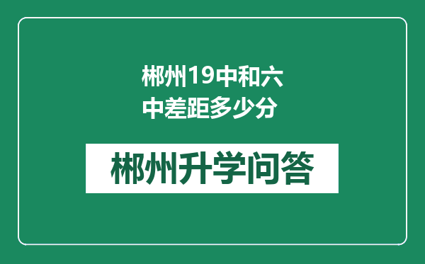 郴州19中和六中差距多少分