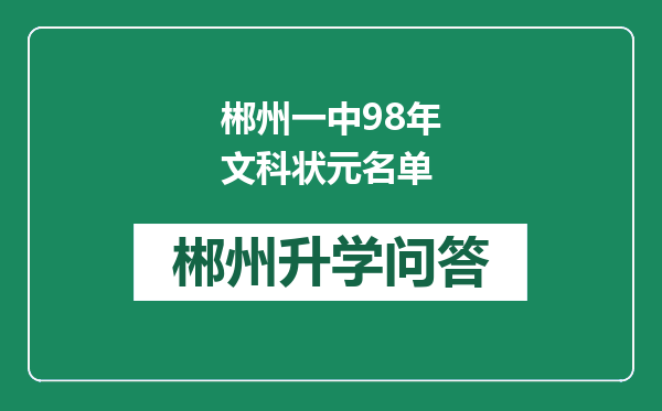 郴州一中98年文科状元名单