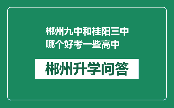 郴州九中和桂阳三中哪个好考一些高中