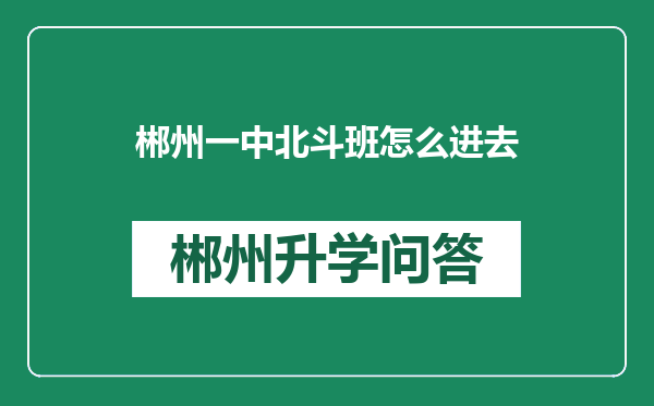 郴州一中北斗班怎么进去