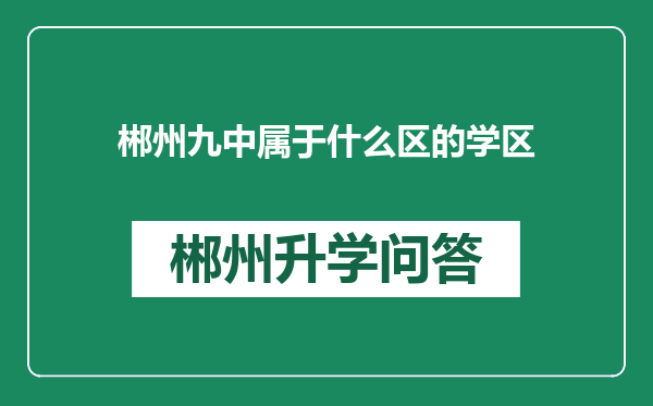 郴州九中属于什么区的学区