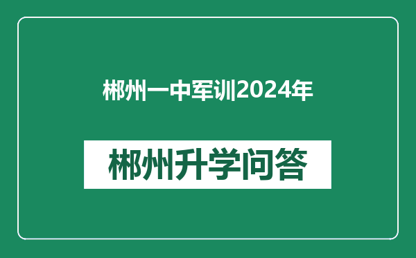 郴州一中军训2024年