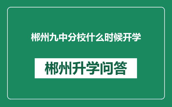 郴州九中分校什么时候开学