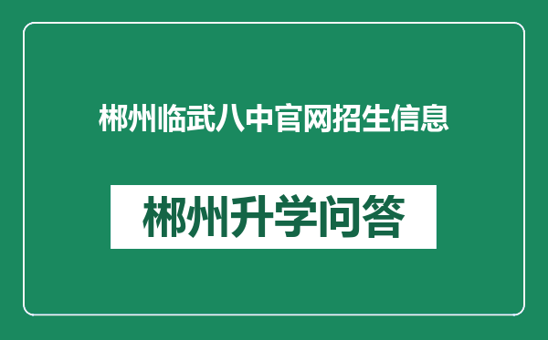 郴州临武八中官网招生信息