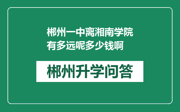 郴州一中离湘南学院有多远呢多少钱啊