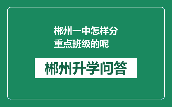 郴州一中怎样分重点班级的呢