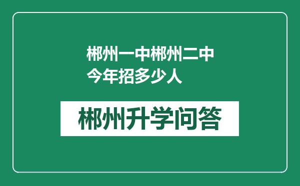 郴州一中郴州二中今年招多少人