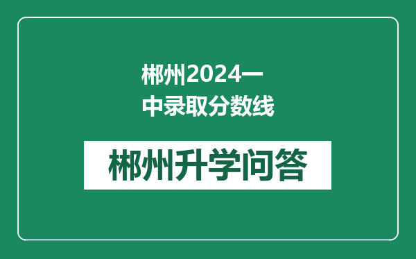 郴州2024一中录取分数线