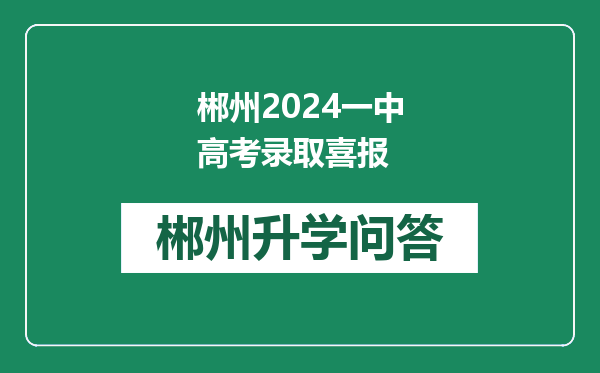 郴州2024一中高考录取喜报