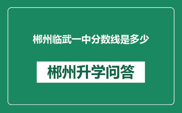 郴州临武一中分数线是多少