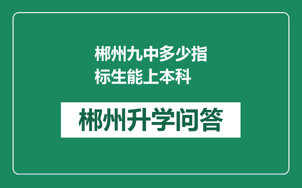 郴州九中多少指标生能上本科