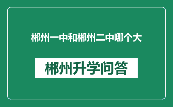 郴州一中和郴州二中哪个大