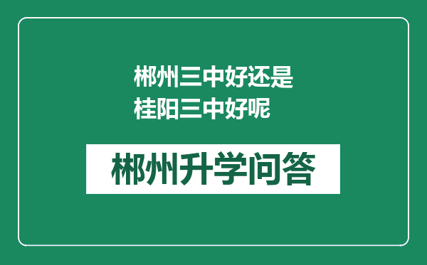 郴州三中好还是桂阳三中好呢