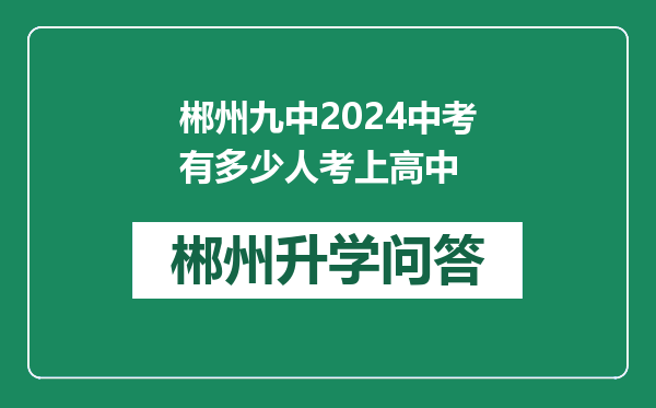 郴州九中2024中考有多少人考上高中