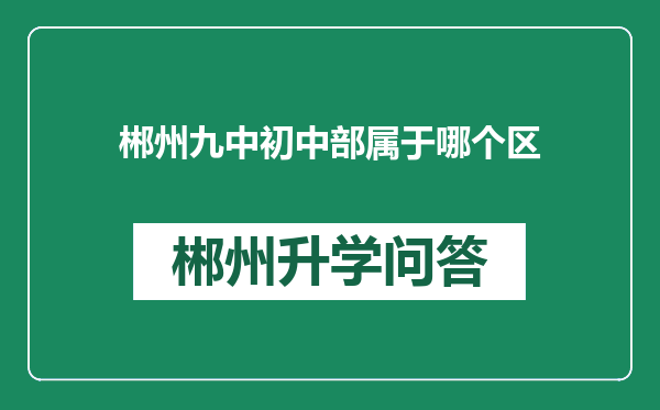 郴州九中初中部属于哪个区