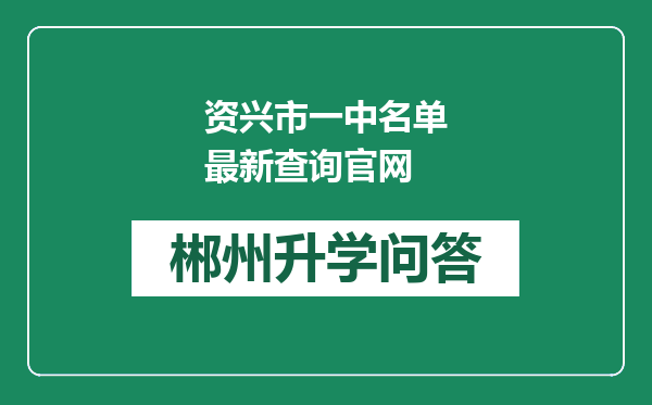 资兴市一中名单最新查询官网