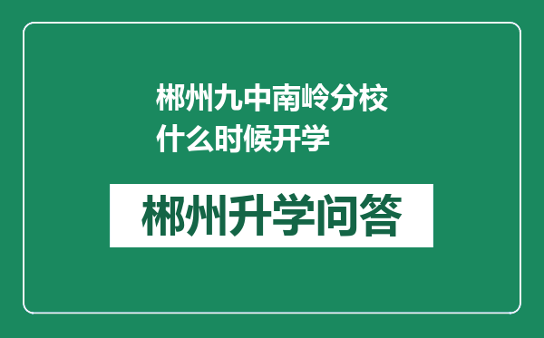 郴州九中南岭分校什么时候开学