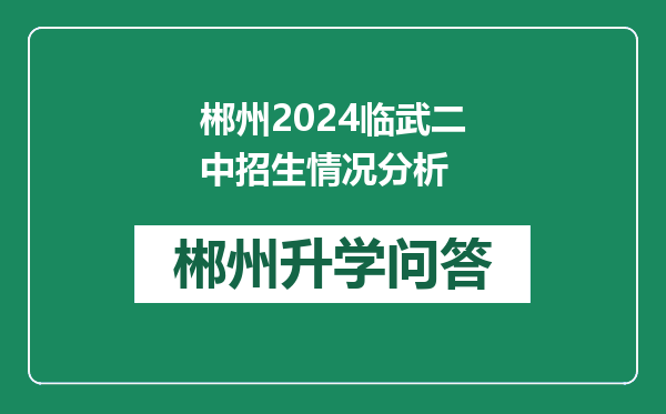 郴州2024临武二中招生情况分析