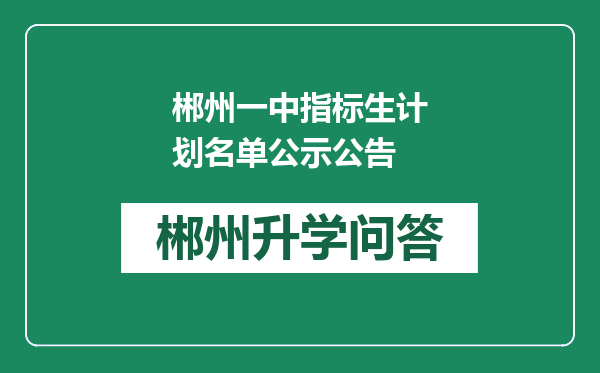 郴州一中指标生计划名单公示公告