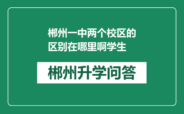 郴州一中两个校区的区别在哪里啊学生