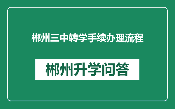 郴州三中转学手续办理流程