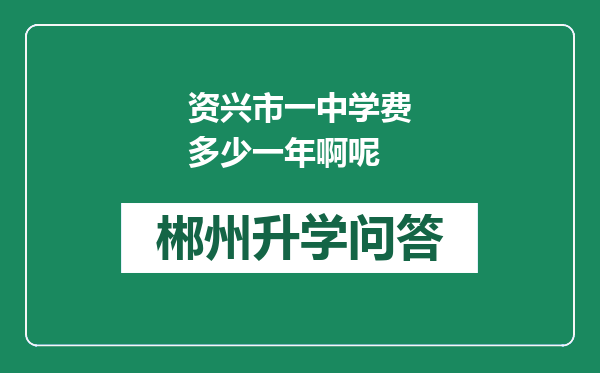 资兴市一中学费多少一年啊呢