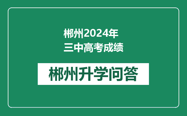 郴州2024年三中高考成绩