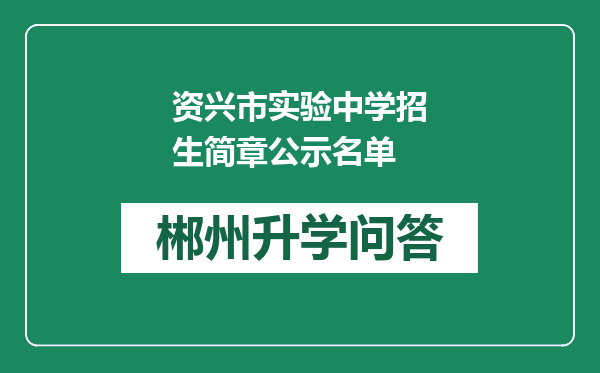 资兴市实验中学招生简章公示名单