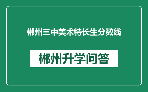 郴州三中美术特长生分数线