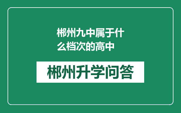 郴州九中属于什么档次的高中