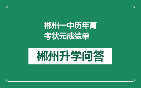 郴州一中历年高考状元成绩单