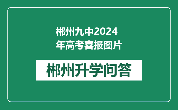 郴州九中2024年高考喜报图片