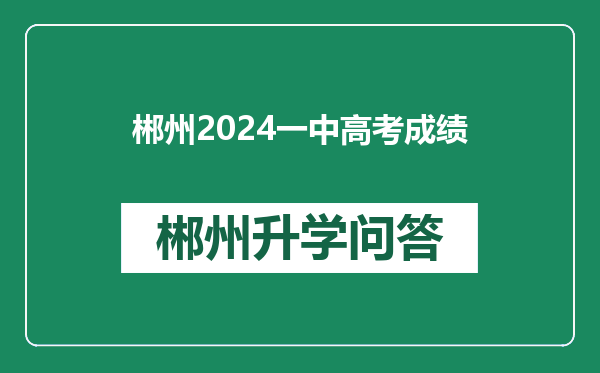 郴州2024一中高考成绩