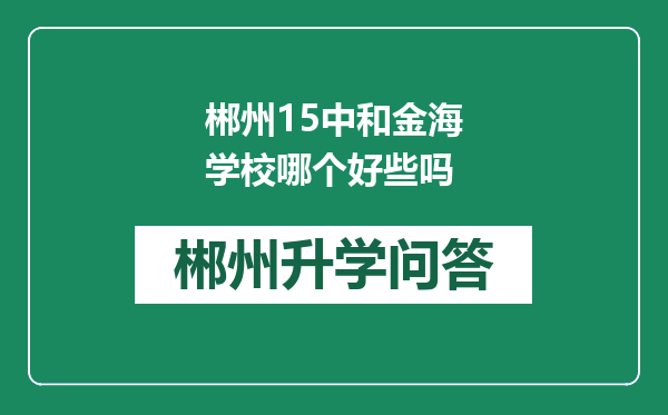 郴州15中和金海学校哪个好些吗