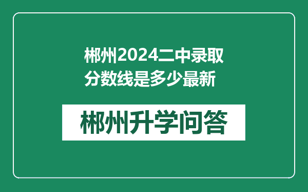 郴州2024二中录取分数线是多少最新