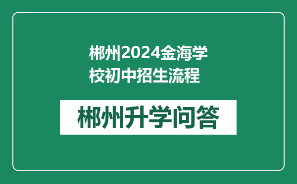 郴州2024金海学校初中招生流程