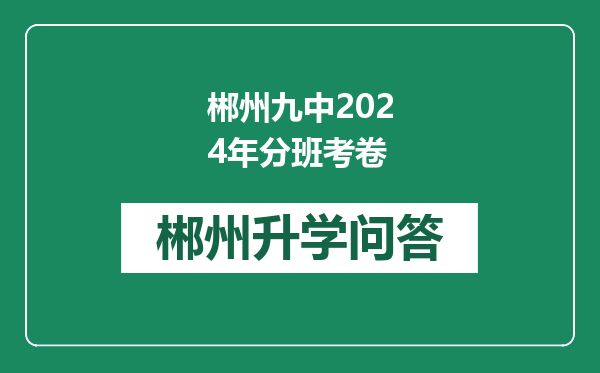 郴州九中2024年分班考卷