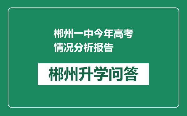 郴州一中今年高考情况分析报告