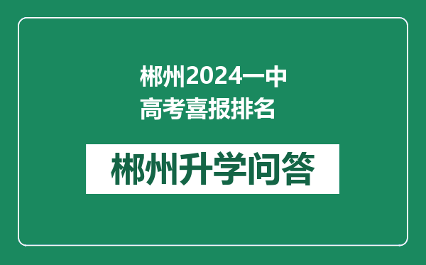 郴州2024一中高考喜报排名