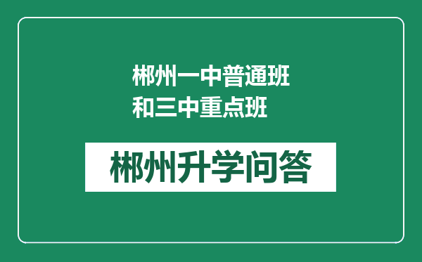 郴州一中普通班和三中重点班