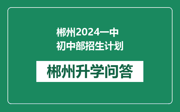 郴州2024一中初中部招生计划