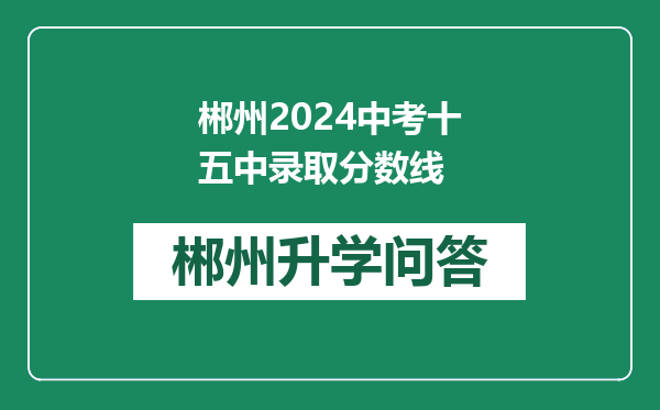 郴州2024中考十五中录取分数线