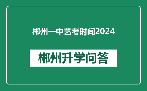 郴州一中艺考时间2024